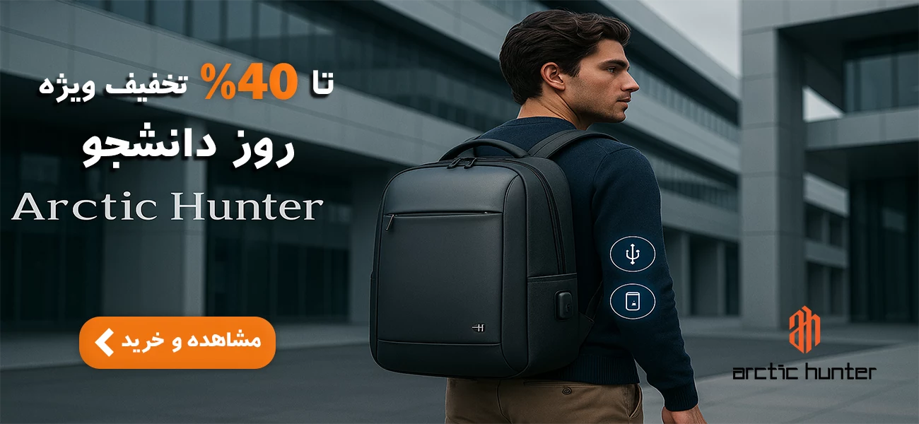 تخفیف آرکتیک هانتر | اصفهان