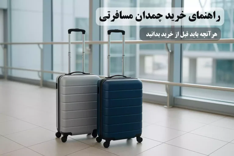 راهنمای خرید چمدان مسافرتی؛ هرآنچه باید قبل از خرید بدانید