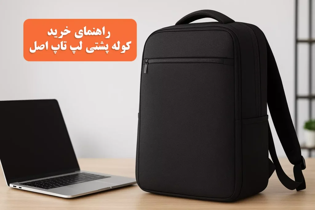 خرید کوله پشتی لپ تاپ اصل 14 و 15 اینچ