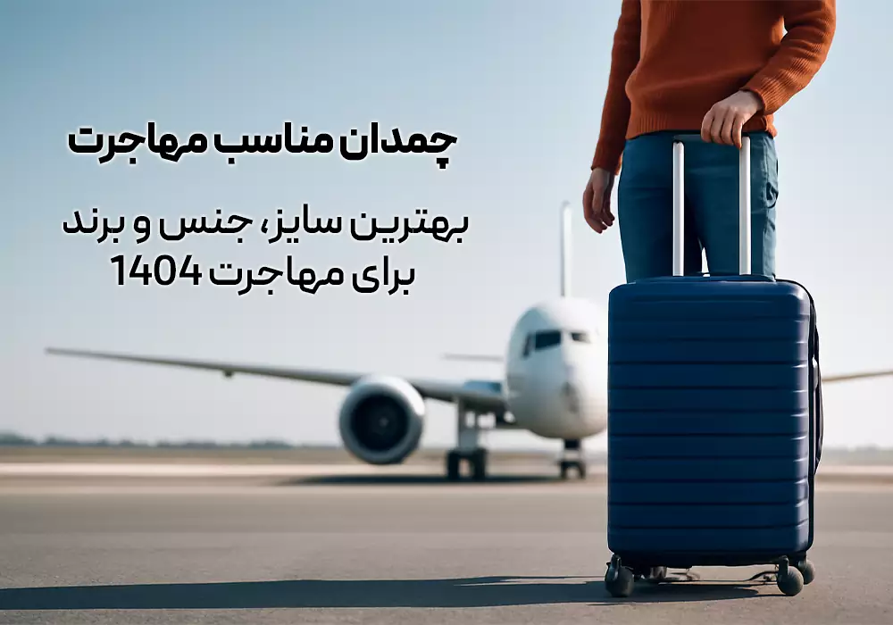 چمدان مناسب مهاجرت | بهترین سایز، جنس و برند برای مهاجرت 1404