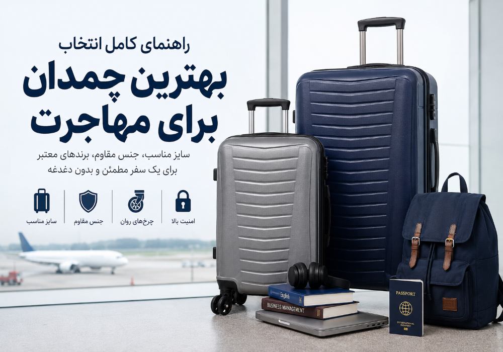 بهترین چمدان برای مهاجرت
