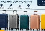 بهترین چمدان مسافرتی