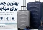 بهترین چمدان برای مهاجرت